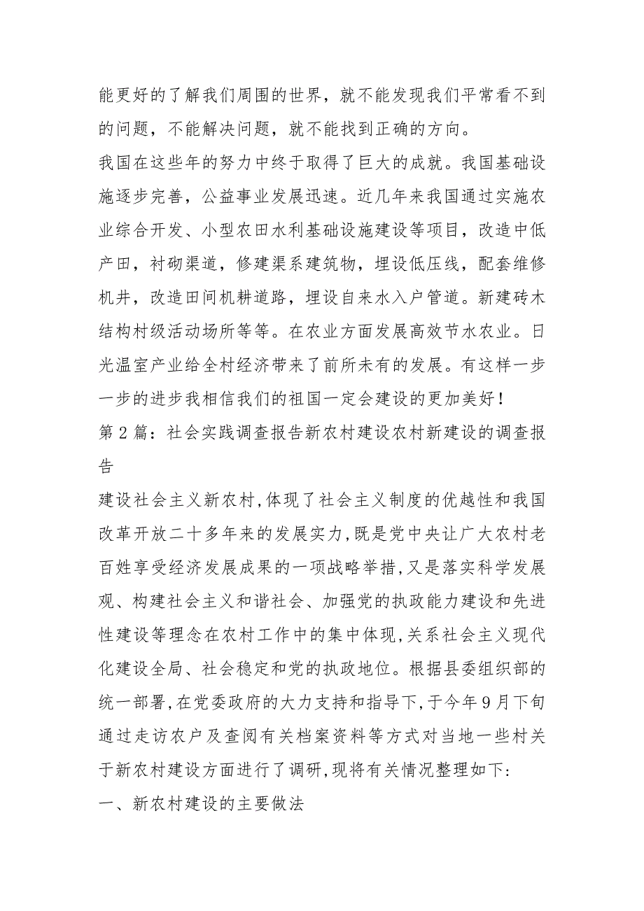 新农村建设社会实践调查报告（共3篇）_第4页