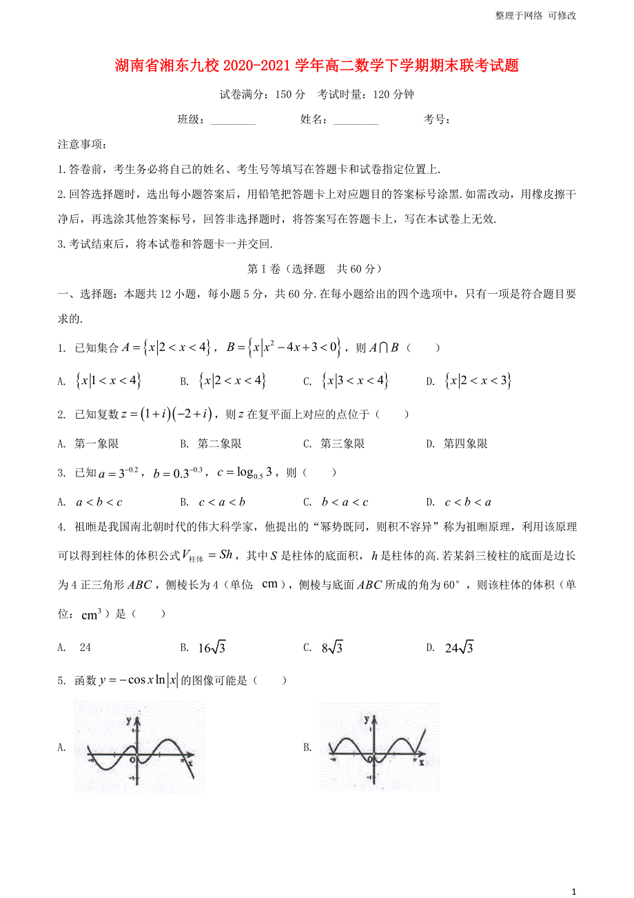 湖南省湘东九校2020-2021学年高二数学下学期期末联考试题_第1页