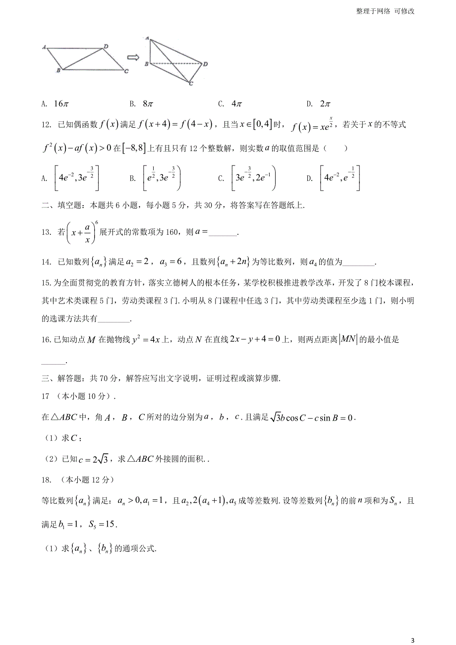 湖南省湘东九校2020-2021学年高二数学下学期期末联考试题_第3页