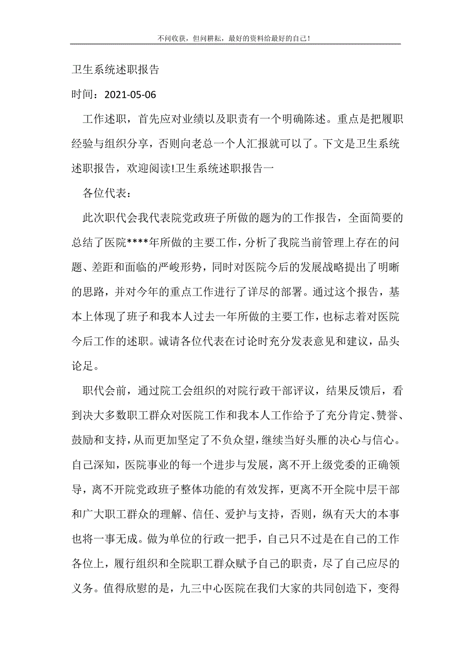 卫生系统述职报告_述职报告（新编写Word可编辑）_第2页