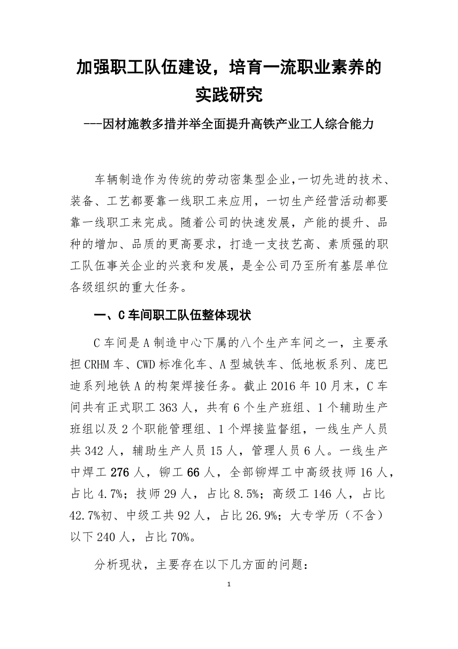 车间加强职工队伍建设的实践探究_第1页