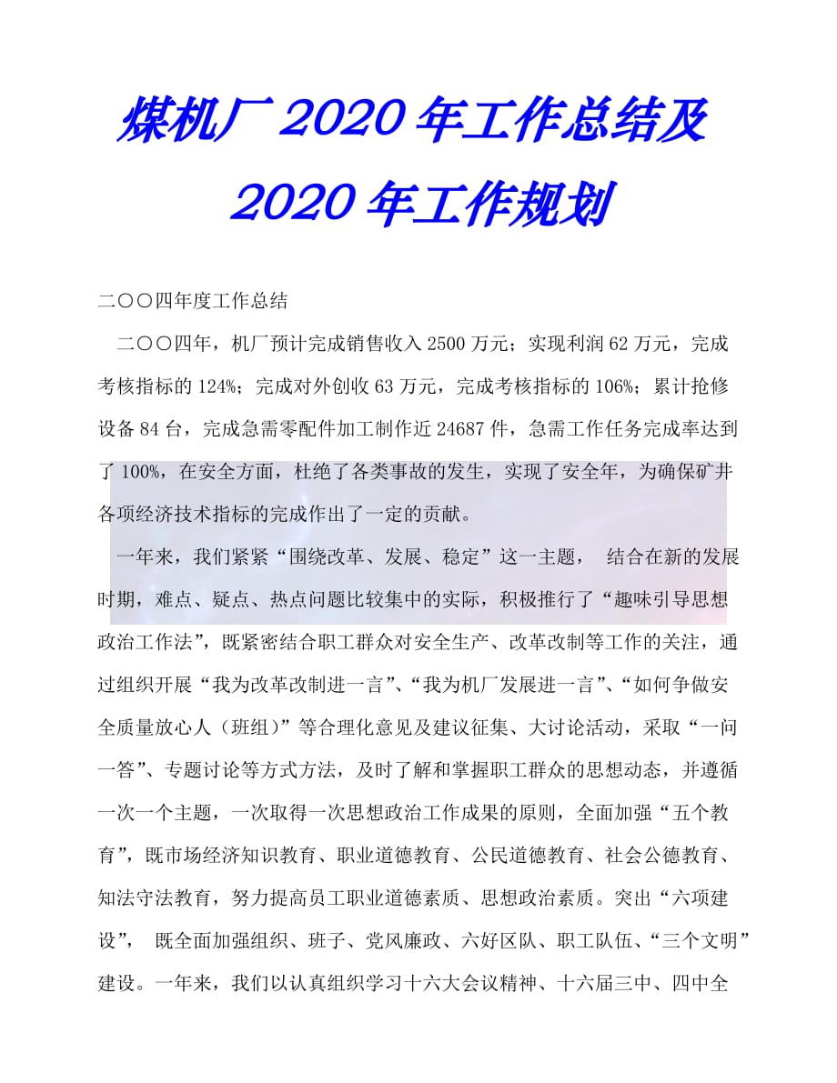 【臻选推荐】煤机厂20xx年工作总结及20xx年工作规划【优选稿】_第1页