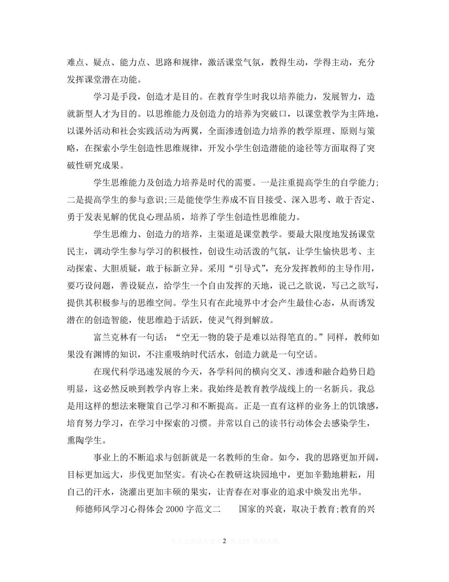 （202X精选）师德师风学习心得体会2000字范文（精选）（通用）_第2页