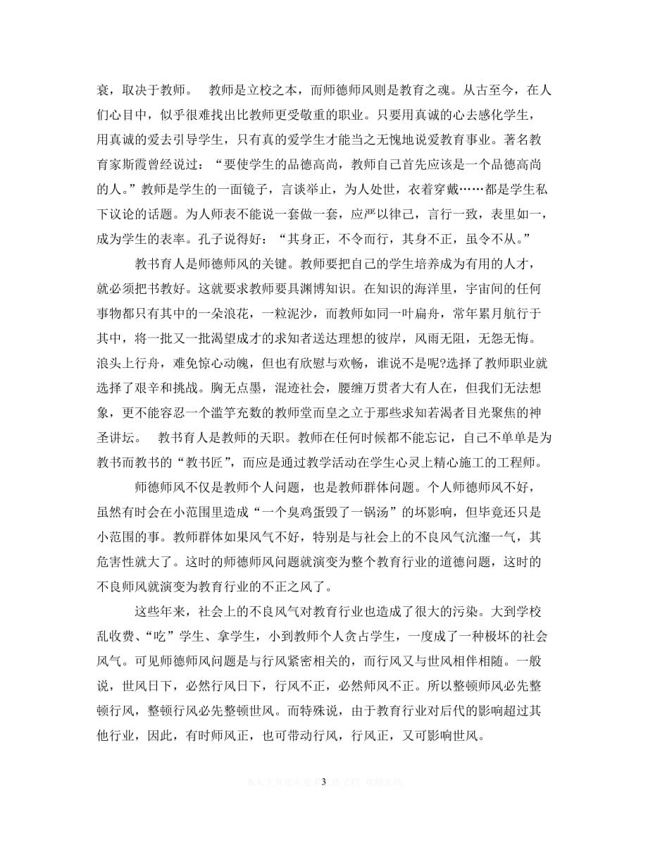 （202X精选）师德师风学习心得体会2000字范文（精选）（通用）_第3页