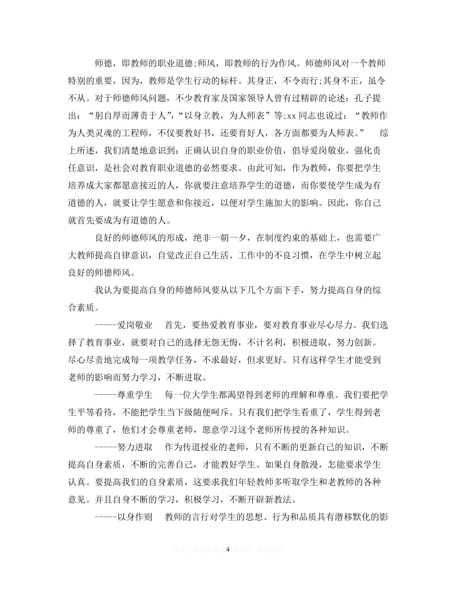 （202X精选）师德师风学习心得体会2000字范文（精选）（通用）_第4页