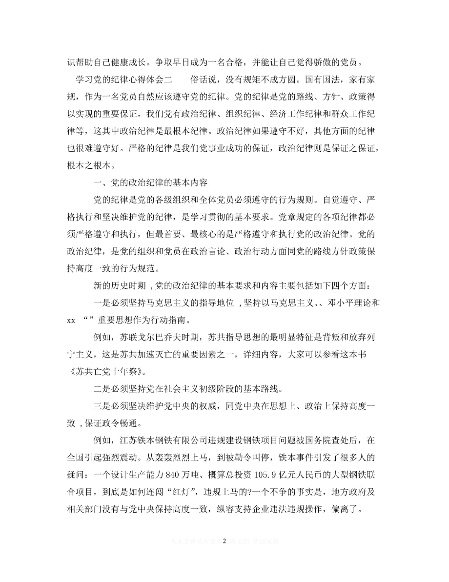 （202X精选）学习党的纪律心得体会优秀范文三篇（通用）_第2页