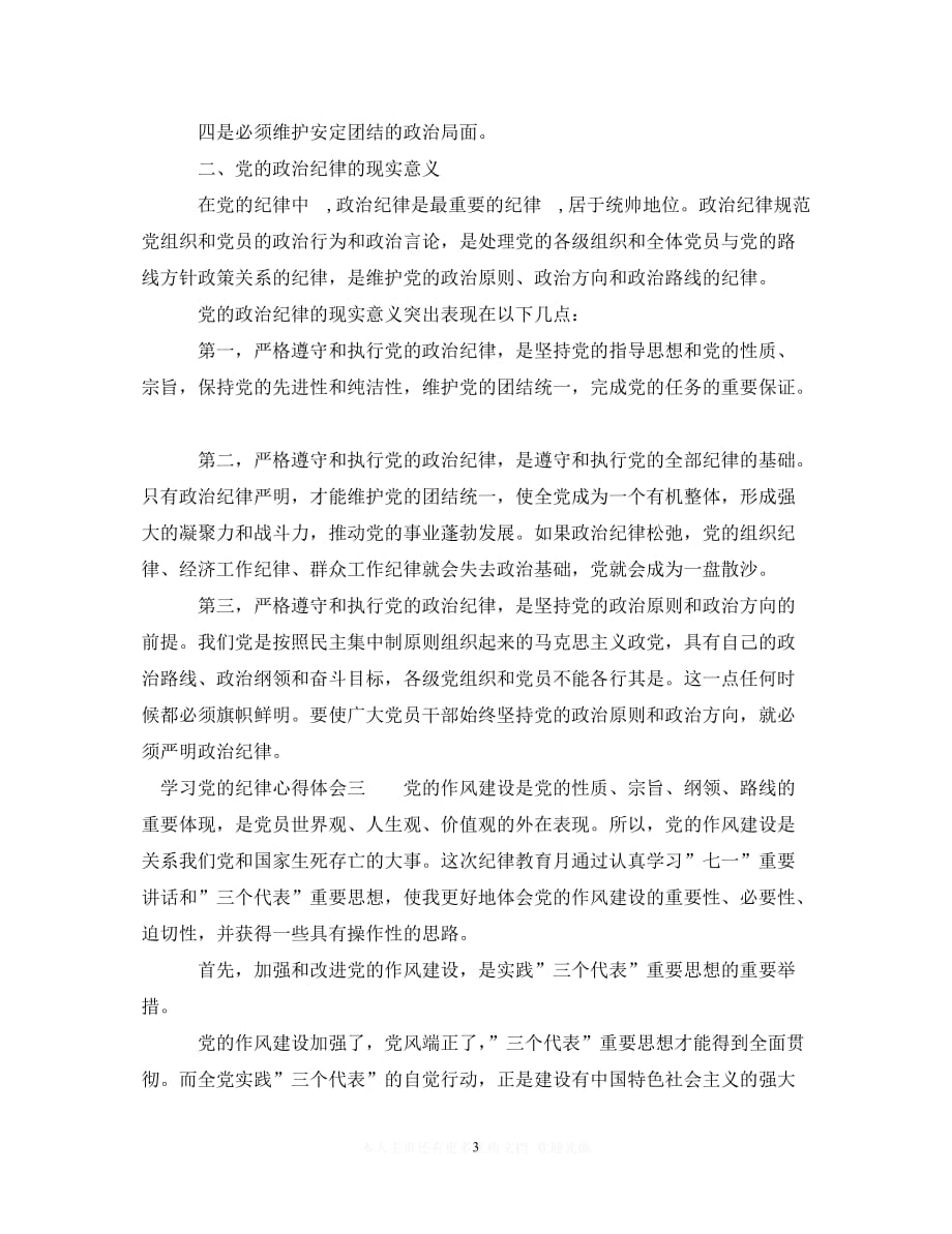 （202X精选）学习党的纪律心得体会优秀范文三篇（通用）_第3页