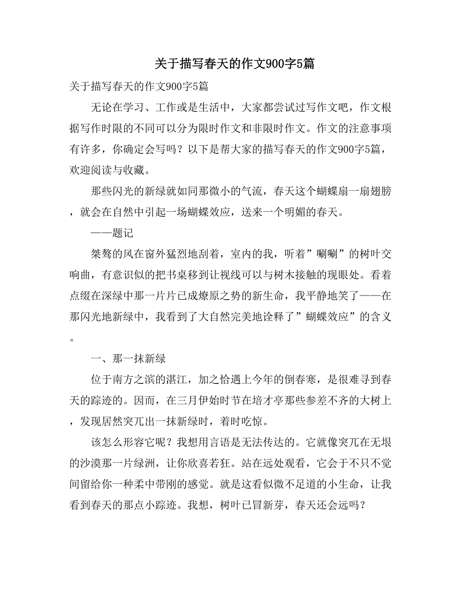 关于描写春天的作文900字5篇_第1页