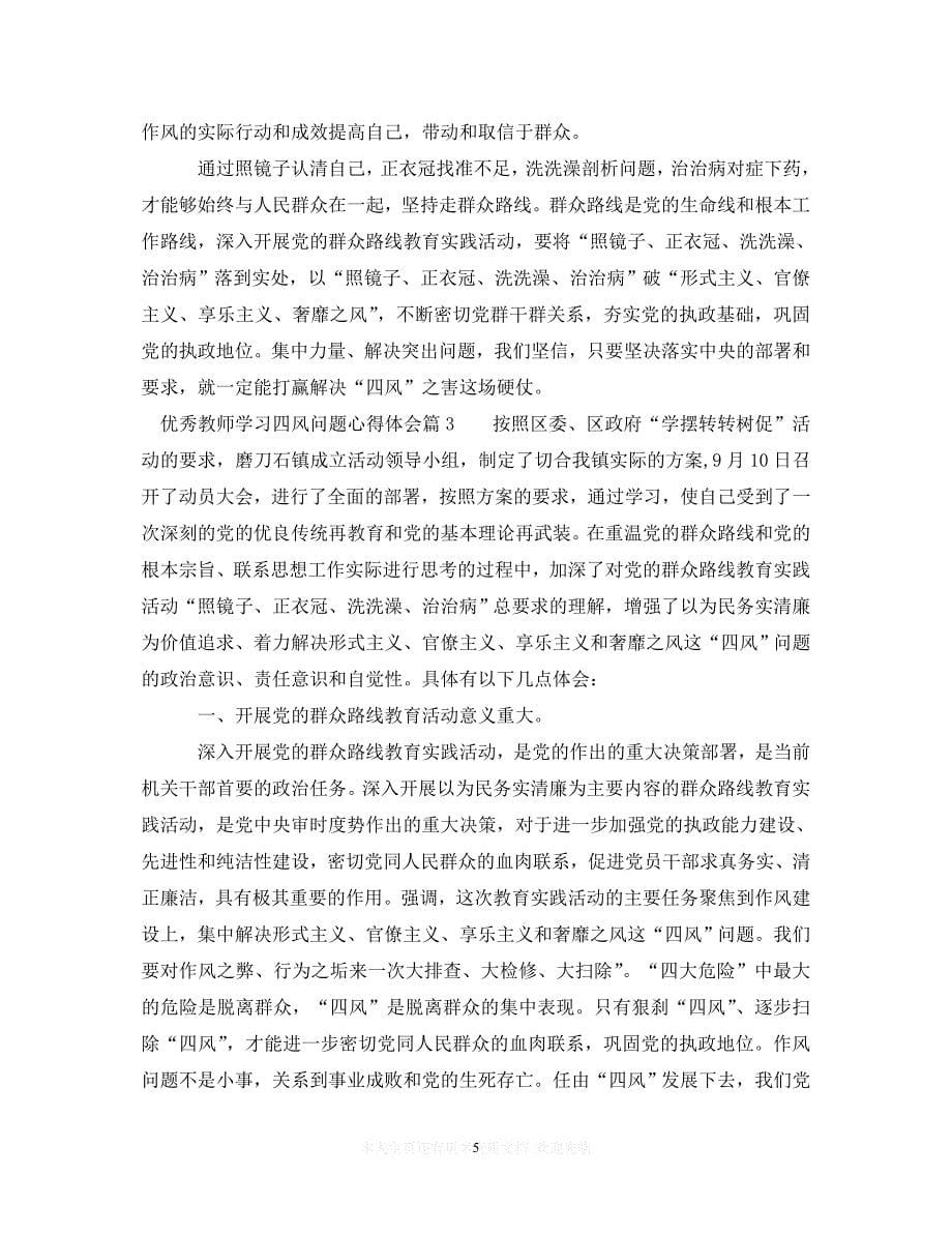 （202X精选）优秀教师学习四风问题心得体会精选（通用）_第5页