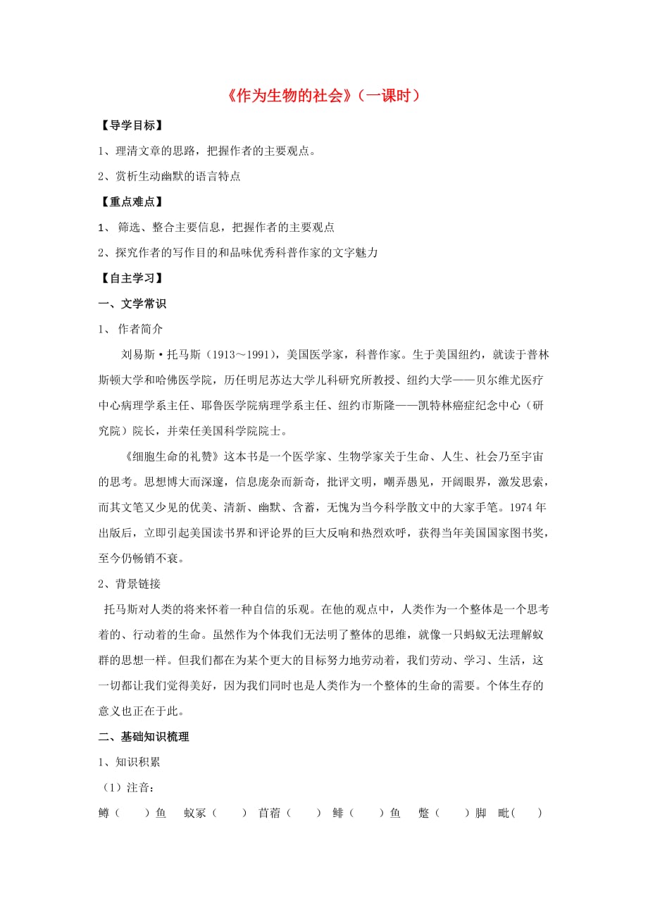 山东省平邑县曾子学校高中语文 12《作为生物的社会》 导学案（无答案）新人教版必修5_第1页