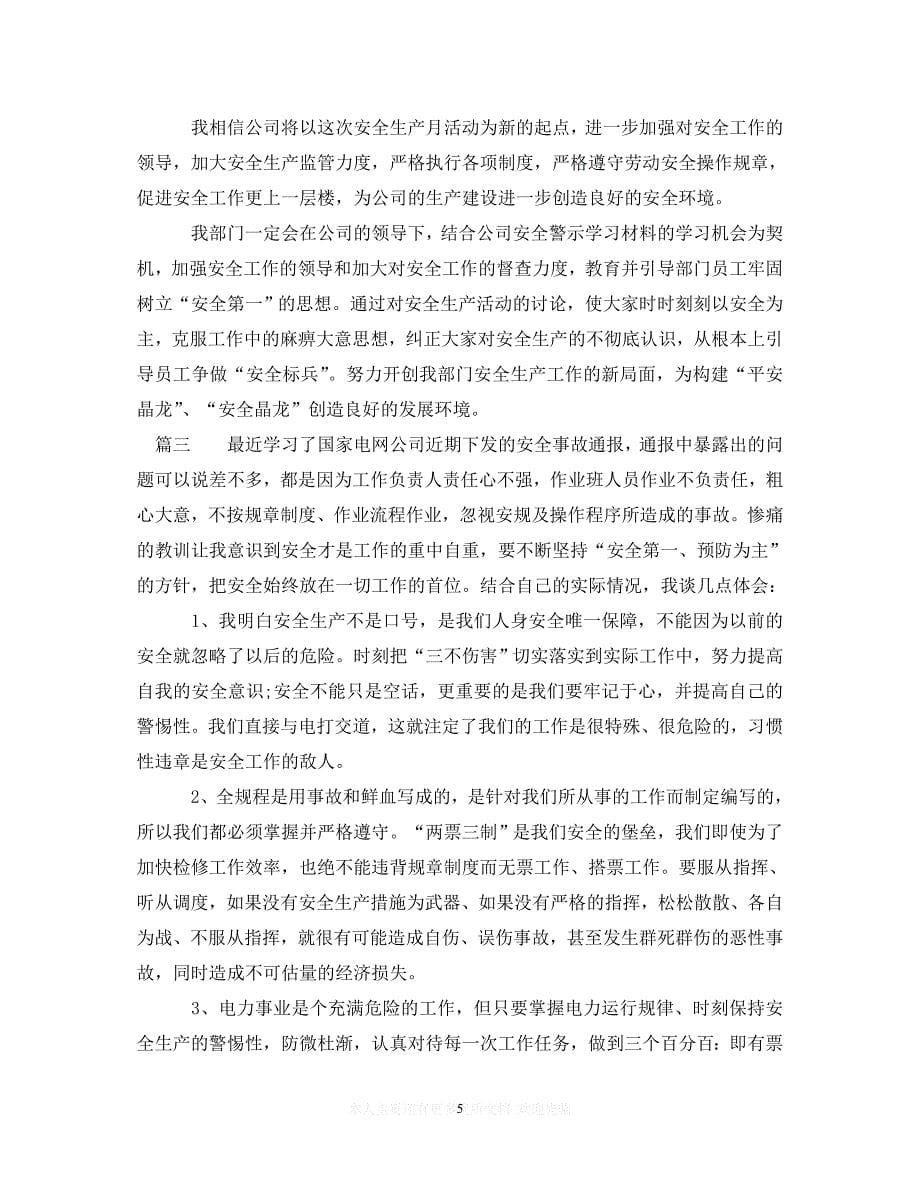 （202X精选）学习安全警示教育心得体会（通用）_第5页