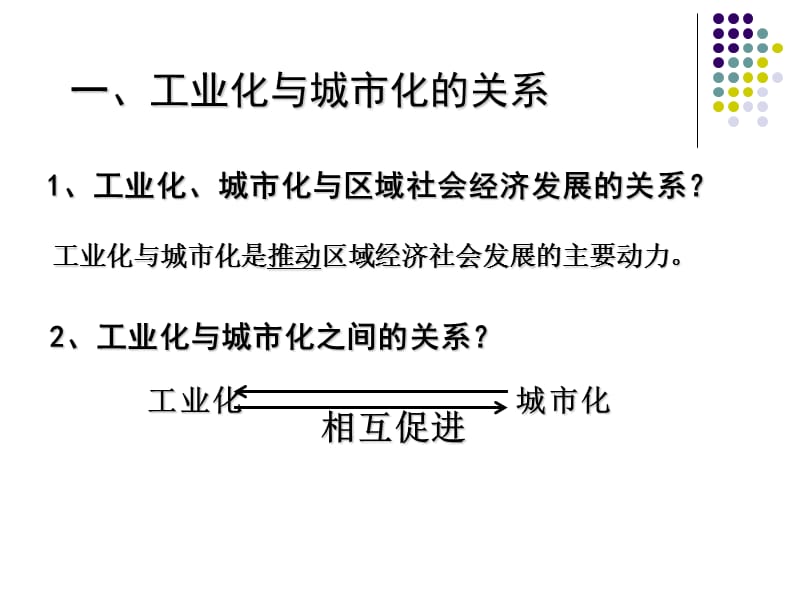 必修三第四章第二节区域工业化与城市化进程_第2页