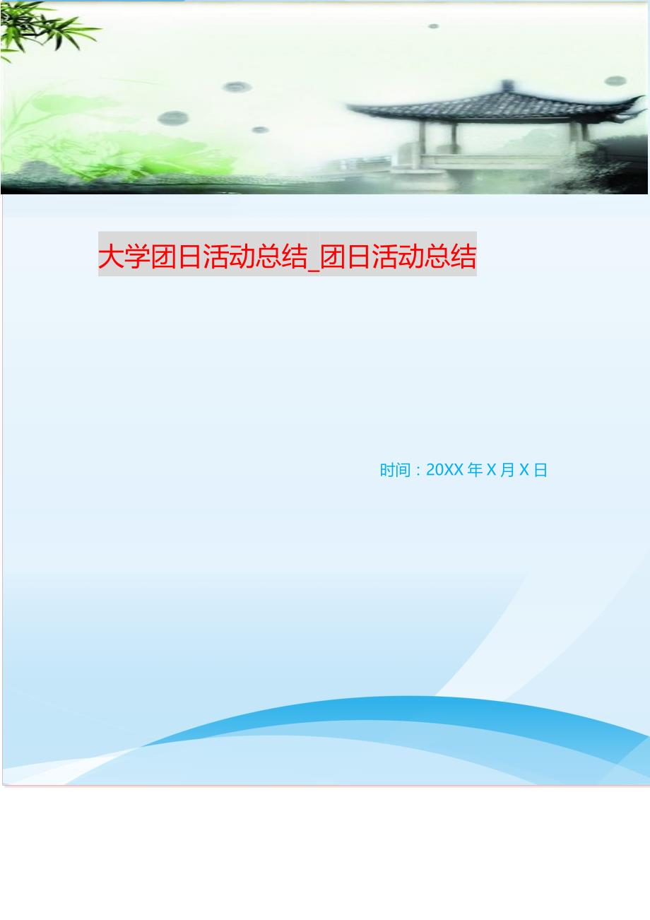 大学团日活动总结_团日活动总结（新编写Word可编辑）_第1页