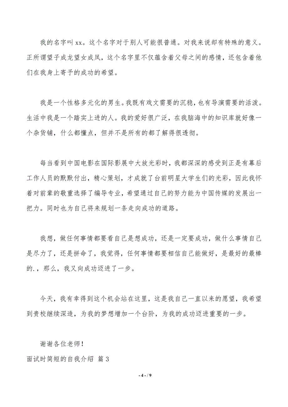 精选面试时简短的自我介绍模板集合7篇_第4页