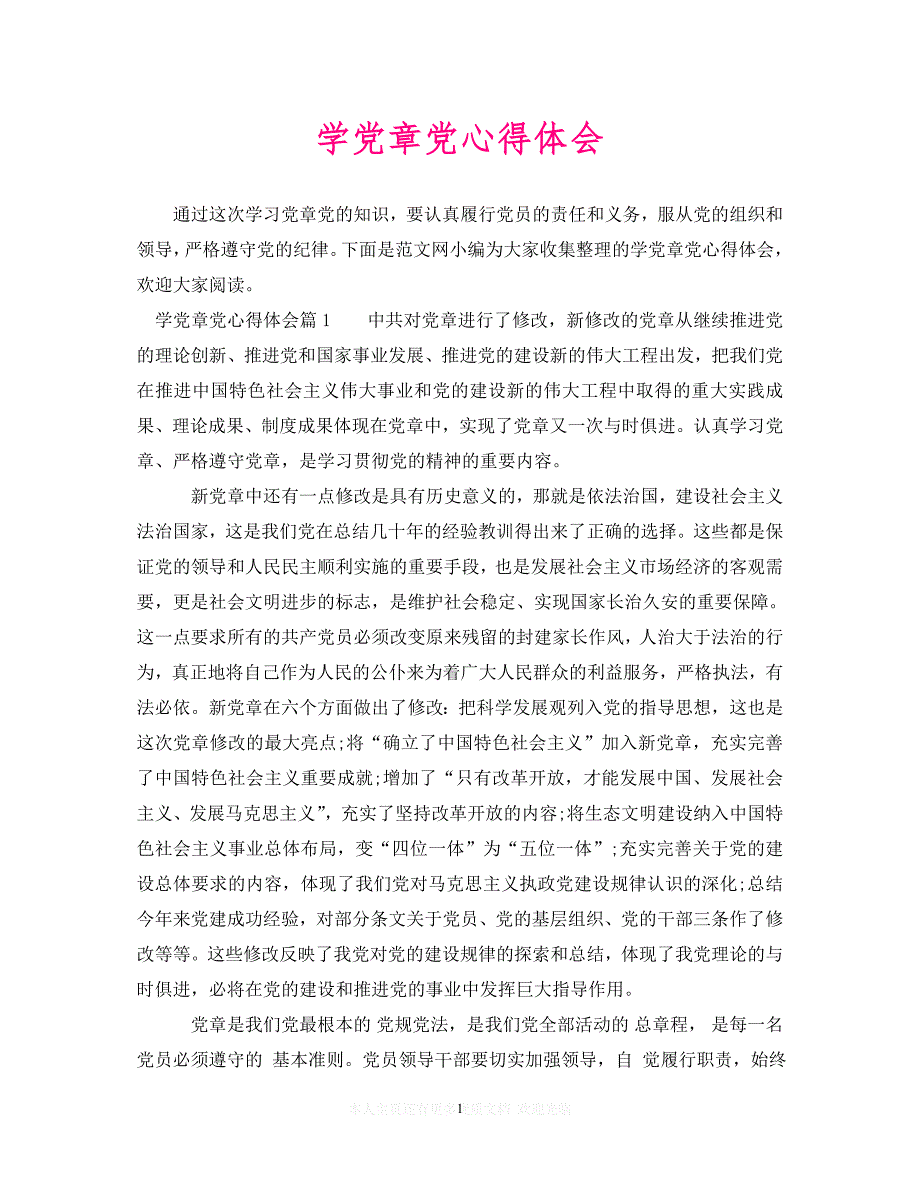 （202精选）学党章党心得体会（通用）_第1页