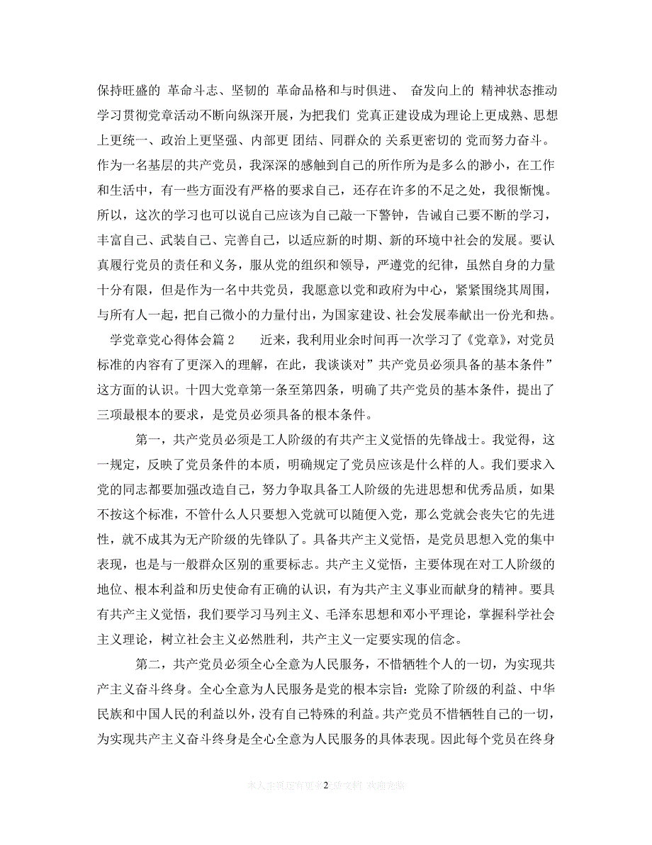 （202精选）学党章党心得体会（通用）_第2页