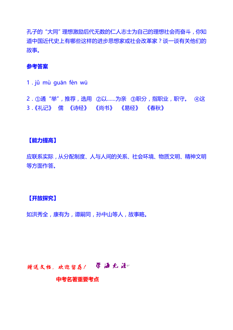 初中语文全套试题8上：24　大道之行也·自学评估_第2页