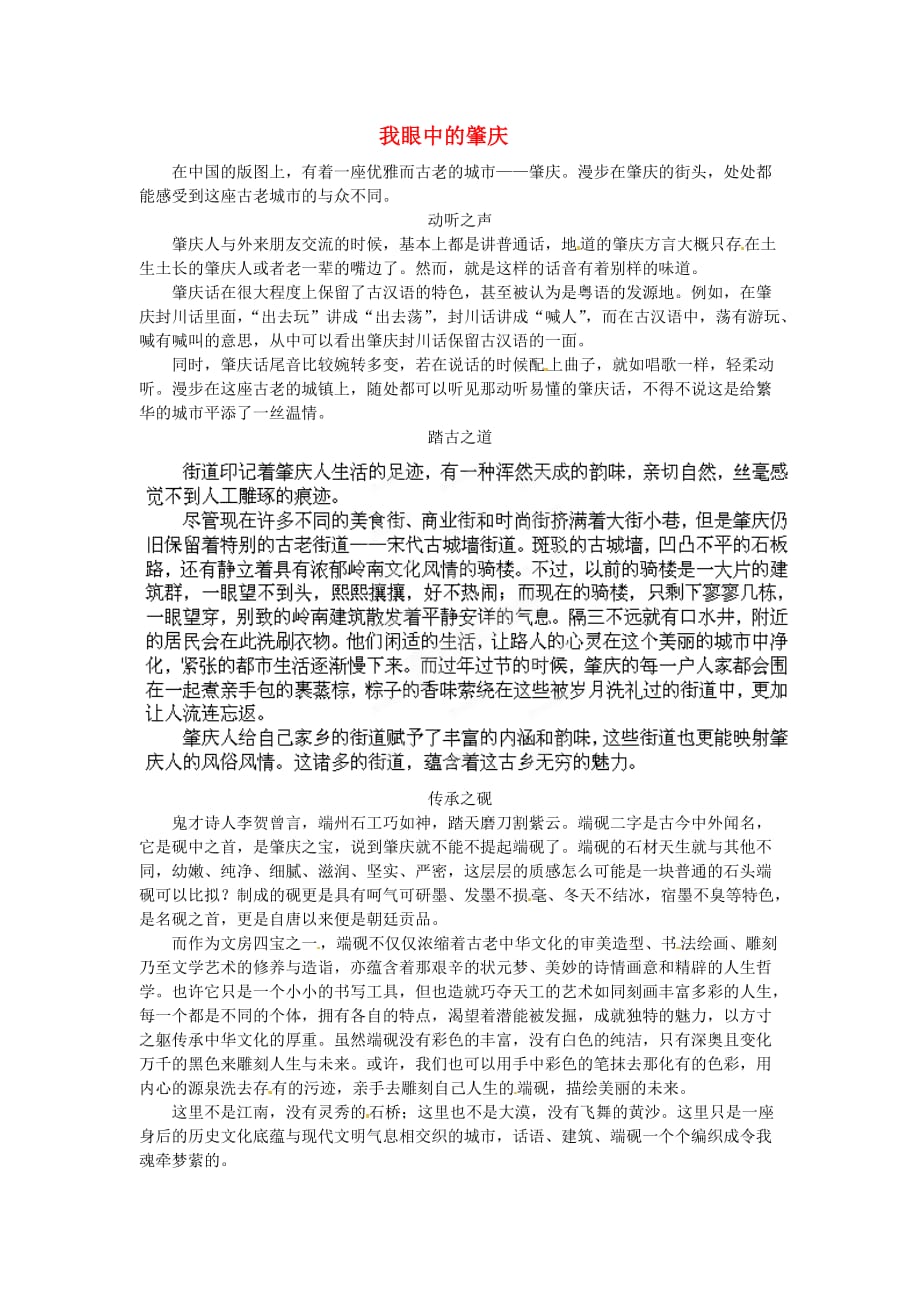 广东省肇庆市第四中学高中语文五四征文稿 我眼中的肇庆素材_第1页