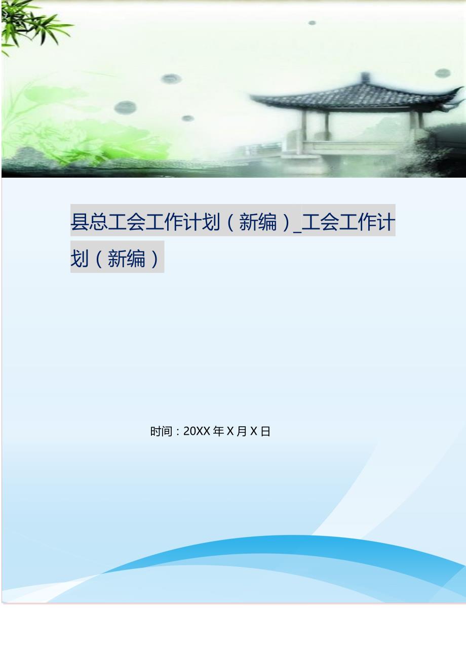 县总工会工作计划（新编写Word可编辑）_工会工作计划（新编写Word可编辑）_第1页