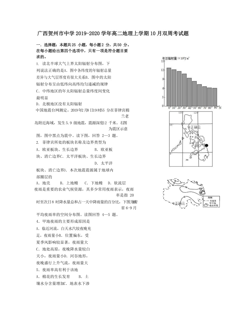 广西贺州市中学2019-2020学年高二地理上学期10月双周考试题[含答案]_第1页