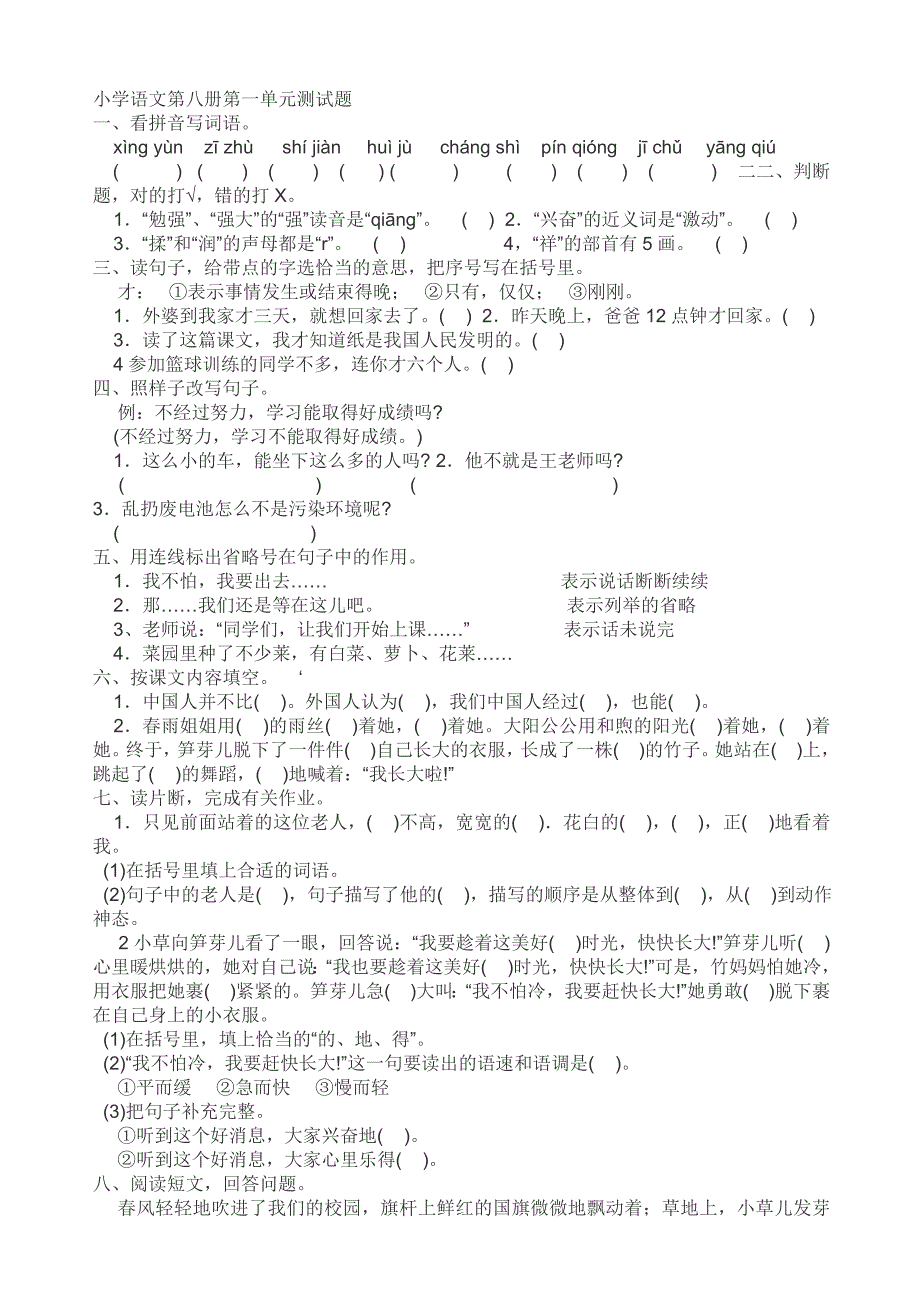 小学语文第八册第一单元测试题_第1页