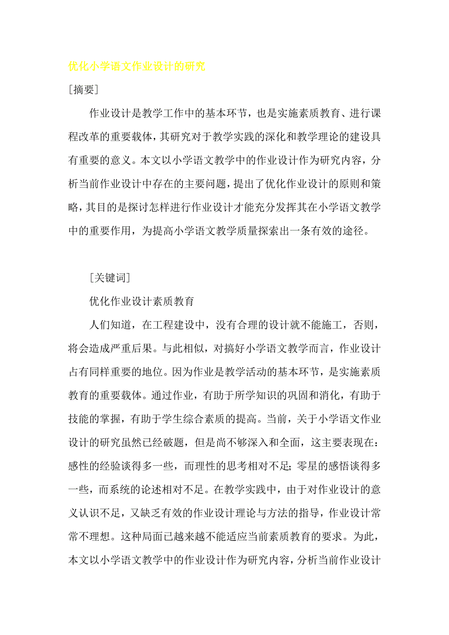 优化小学语文作业设计的研究_第1页