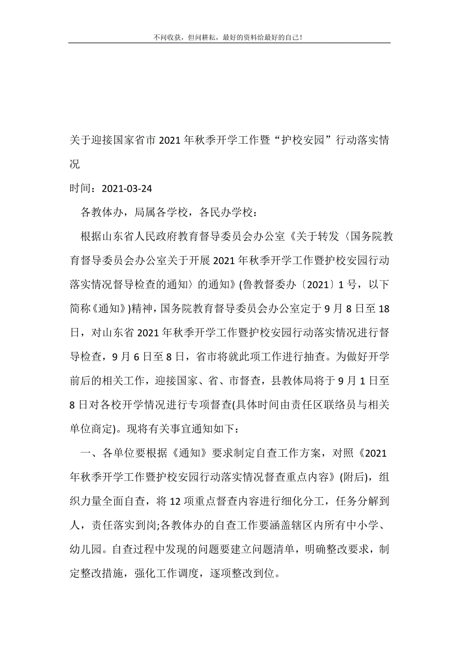 关于迎接国家省市20XX年年秋季开学工作暨“护校安园”行动落实情况_自查报告（新编写Word可编辑）_第2页