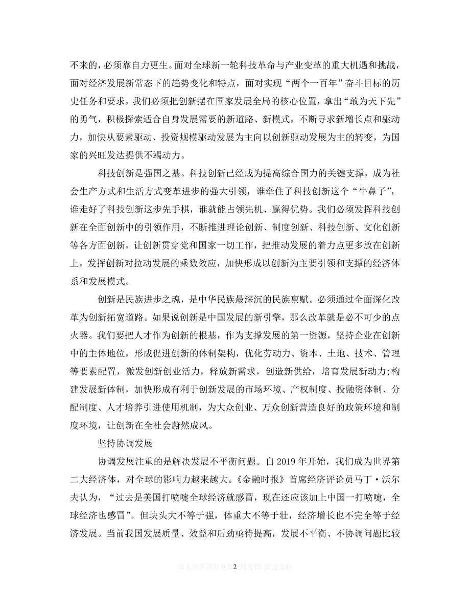 （202精选）学习以新发展理念引领发展心得体会（通用）_第2页