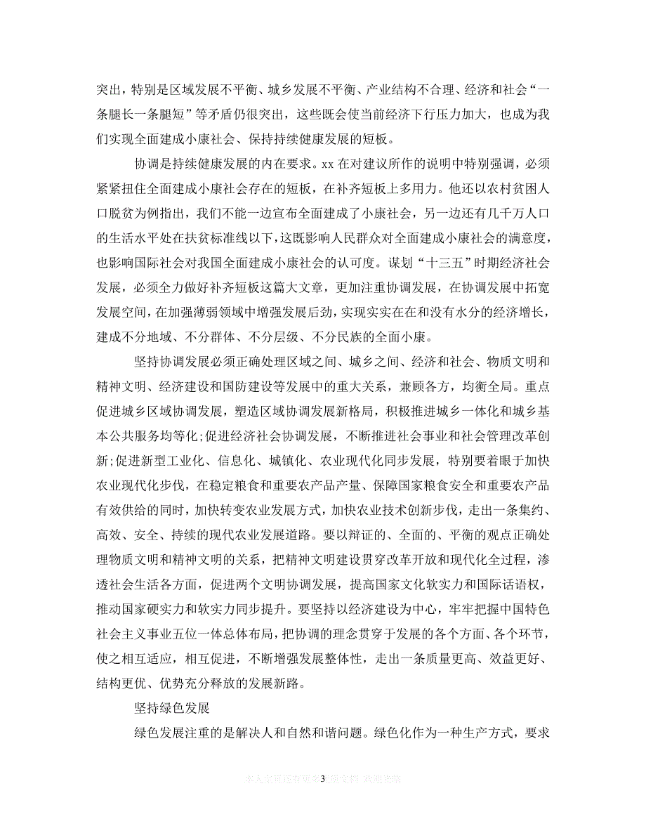 （202精选）学习以新发展理念引领发展心得体会（通用）_第3页