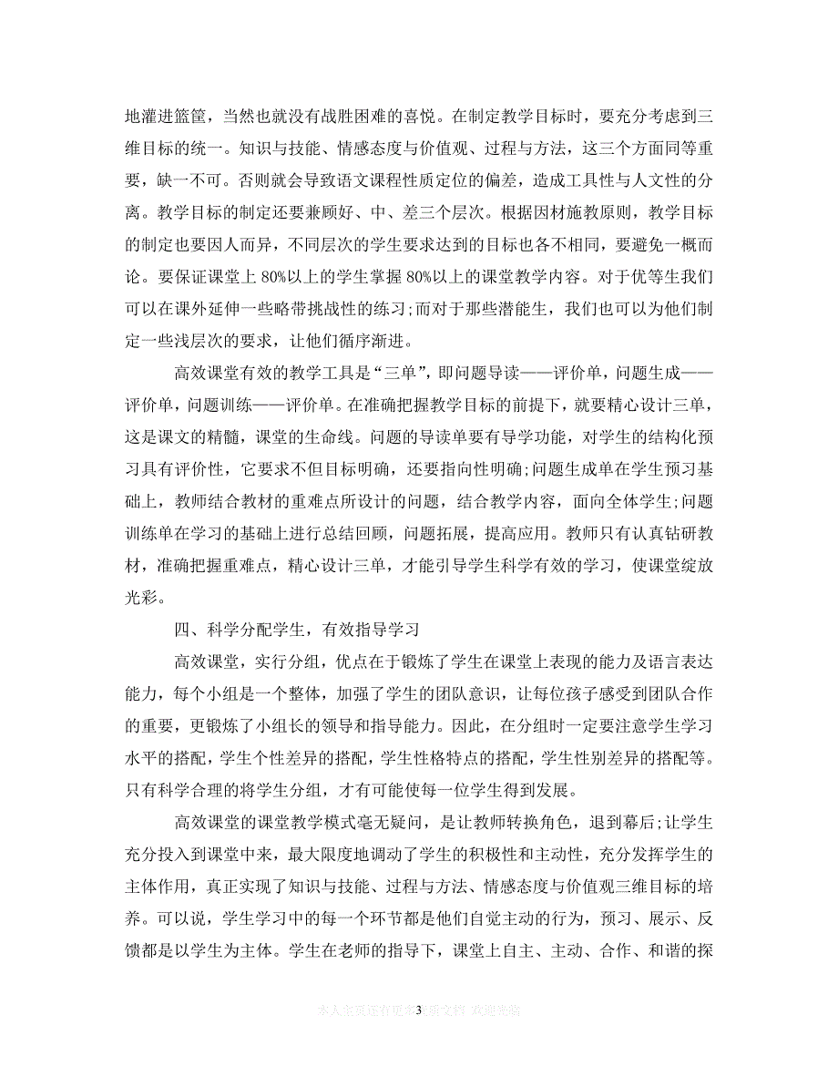 （202X精选）小学高效课堂心得体会（通用）_第3页