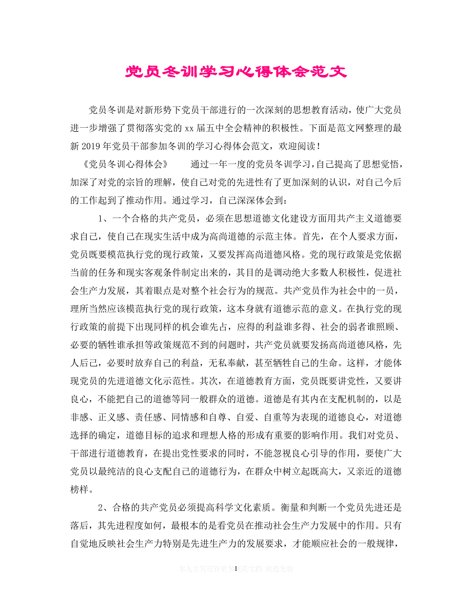 （202精选）党员冬训学习心得体会范文（通用）_第1页