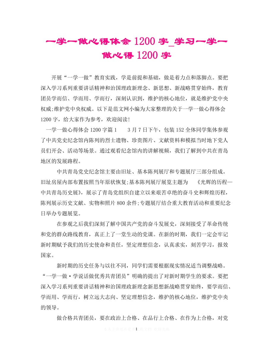 （202X精选）一学一做心得体会1200字_学习一学一做心得1200字（通用）_第1页