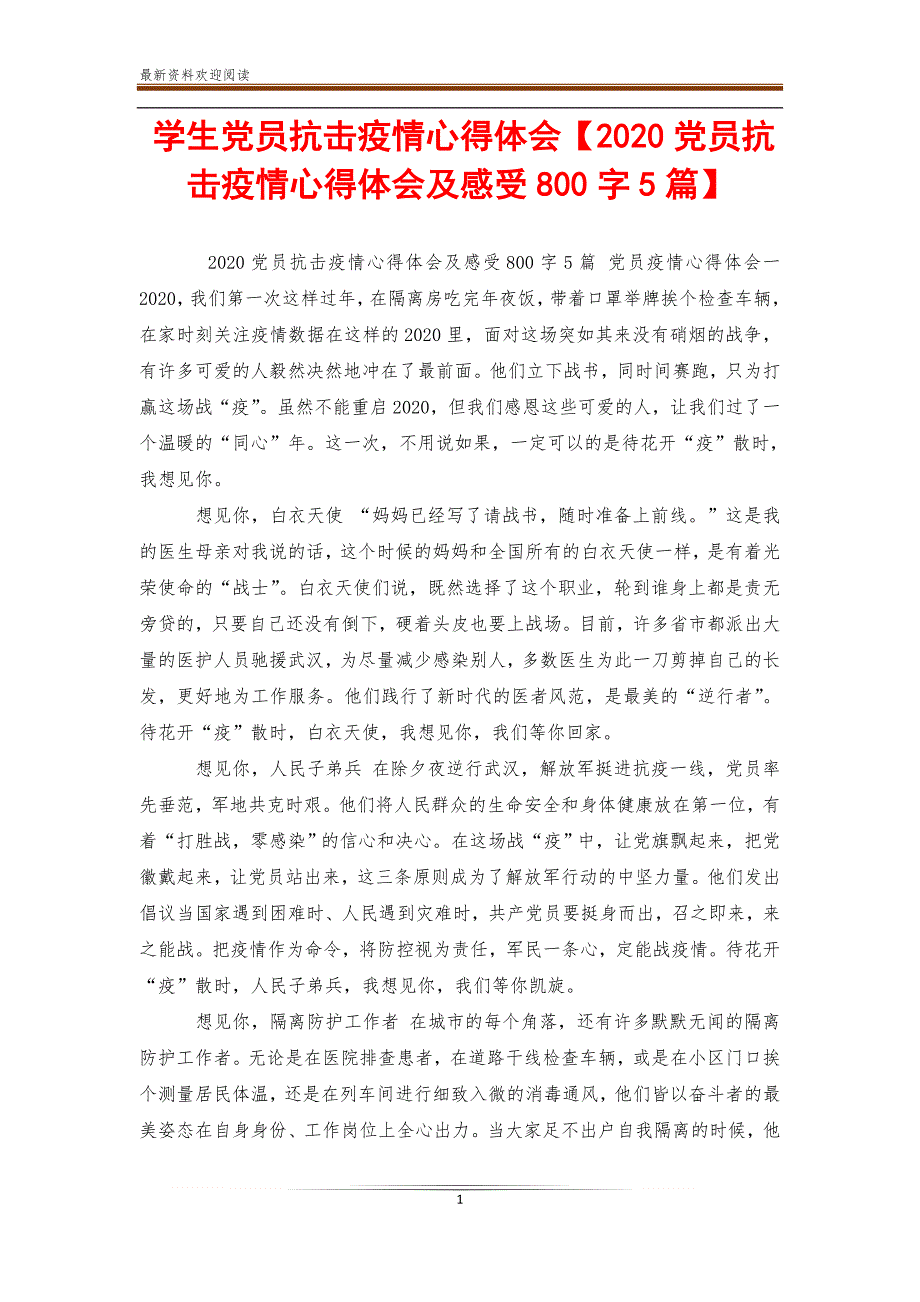 学生党员抗击疫情心得体会【2020党员抗击疫情心得体会及感受800字5篇】_第1页