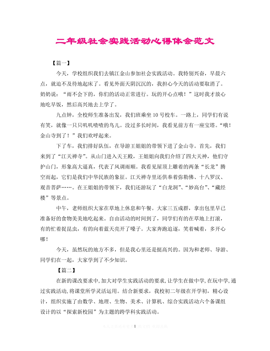 （202X精选）二年级社会实践活动心得体会范文（通用）_第1页