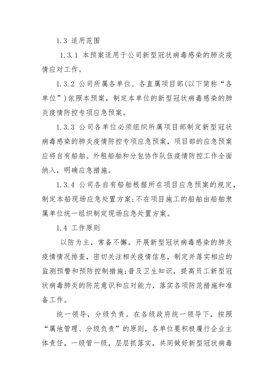 国有企业集团公司新型冠状病毒感染的肺炎疫情防控专项应急预案_申请书(二）_第2页