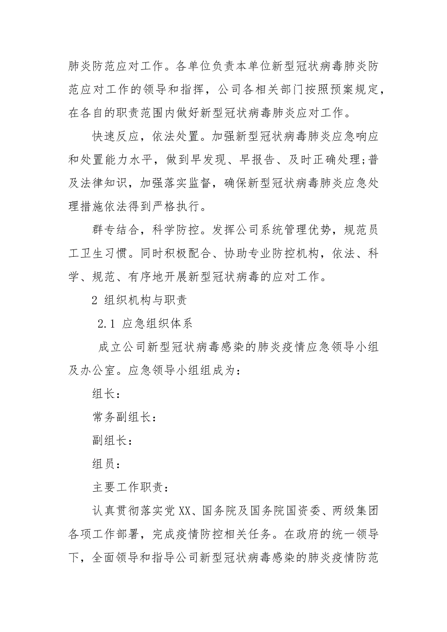 国有企业集团公司新型冠状病毒感染的肺炎疫情防控专项应急预案_申请书(二）_第3页