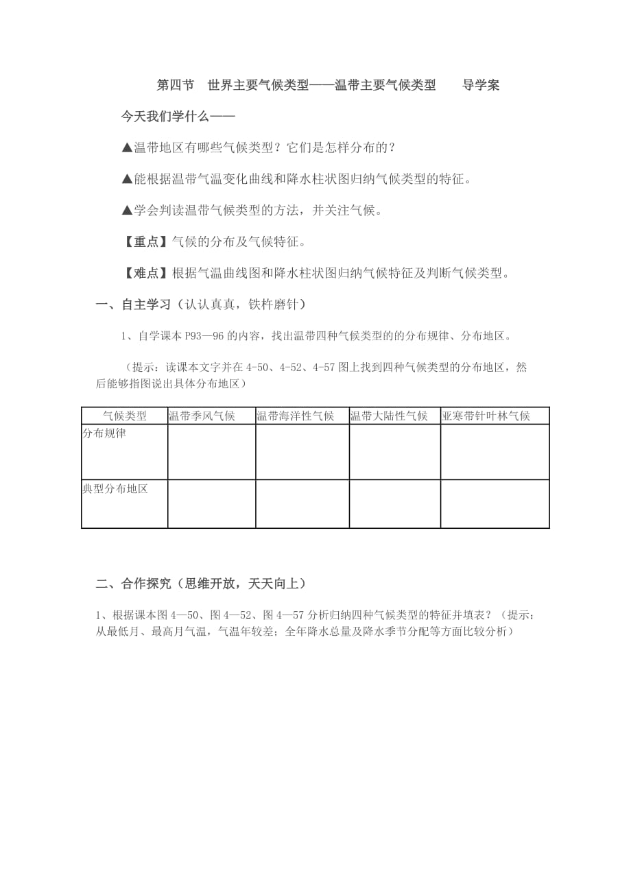 湘教版七年级地理上册《温带主要气候类型》导学案_第1页