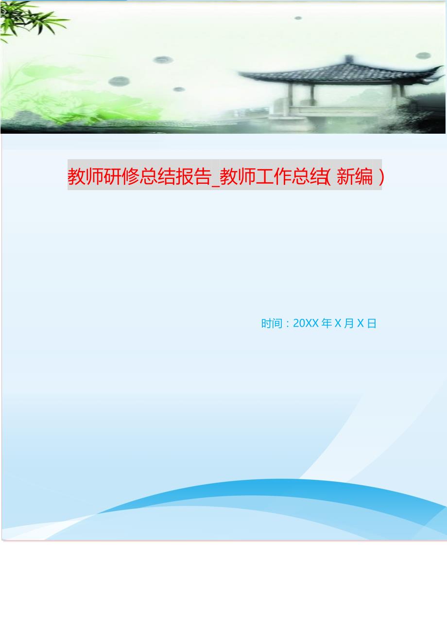 教师研修总结报告_教师工作总结 （新编写Word可编辑）_第1页