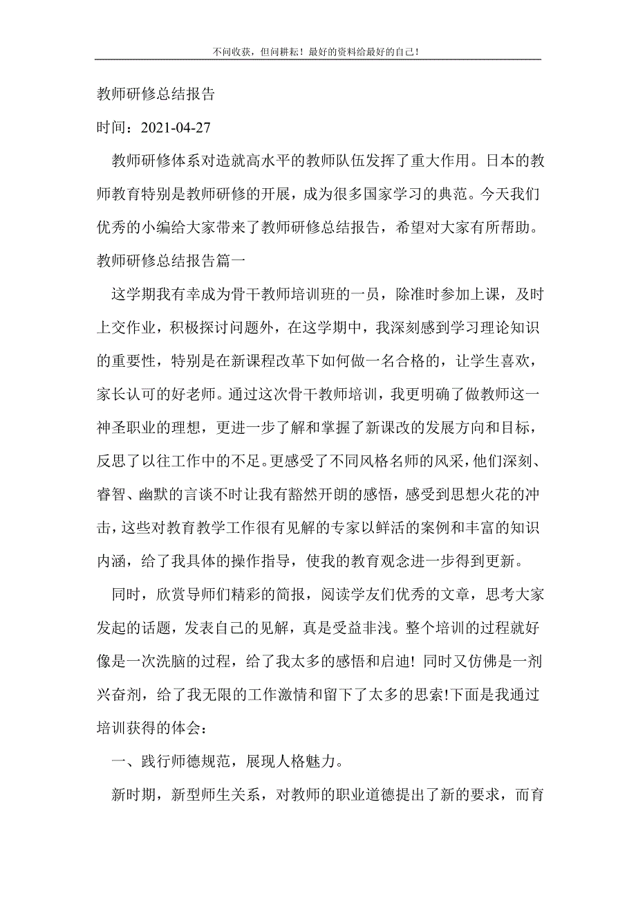 教师研修总结报告_教师工作总结 （新编写Word可编辑）_第2页