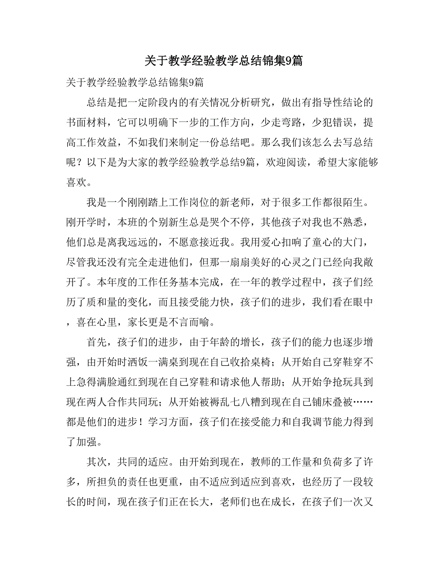 关于教学经验教学总结锦集9篇_第1页