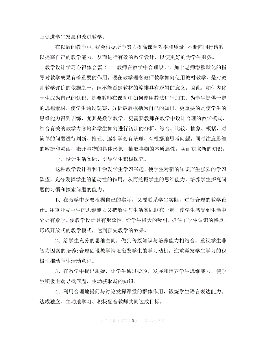 （202X精选）关于教学设计学习心得体会（通用）_第3页