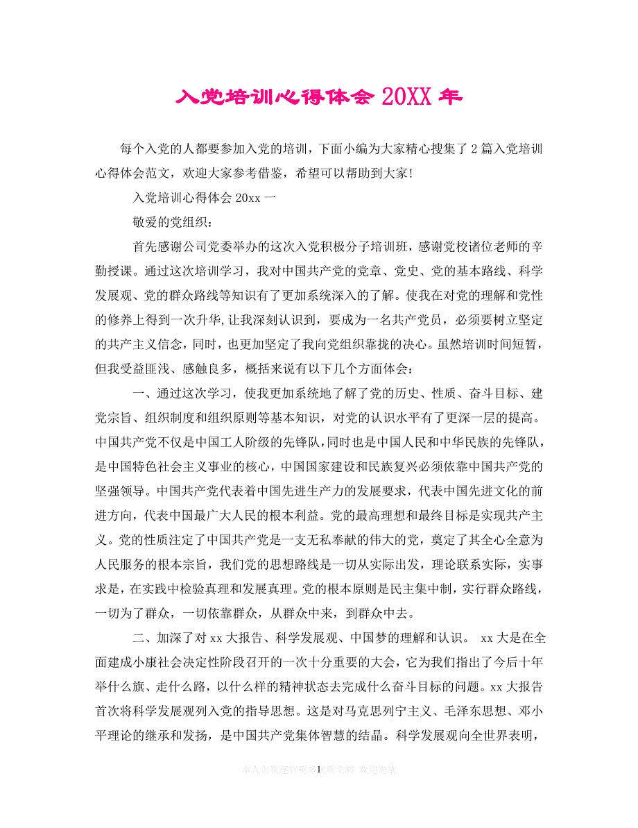 （202X精选）入党培训心得体会20XX年（通用）_第1页