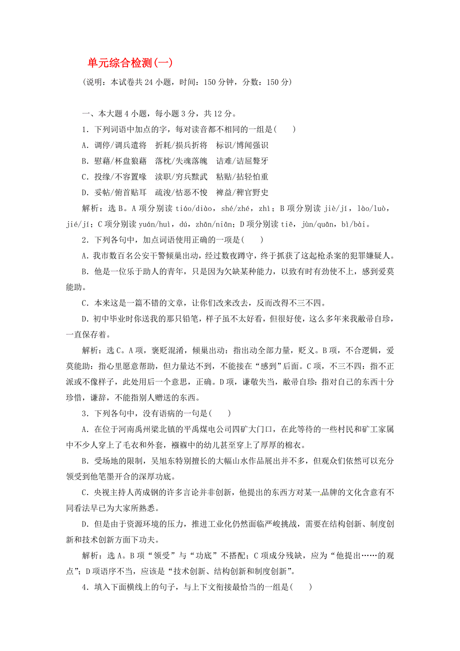 2020年高中语文 单元综合检测（一）过关检测 粤教版必修4_第1页