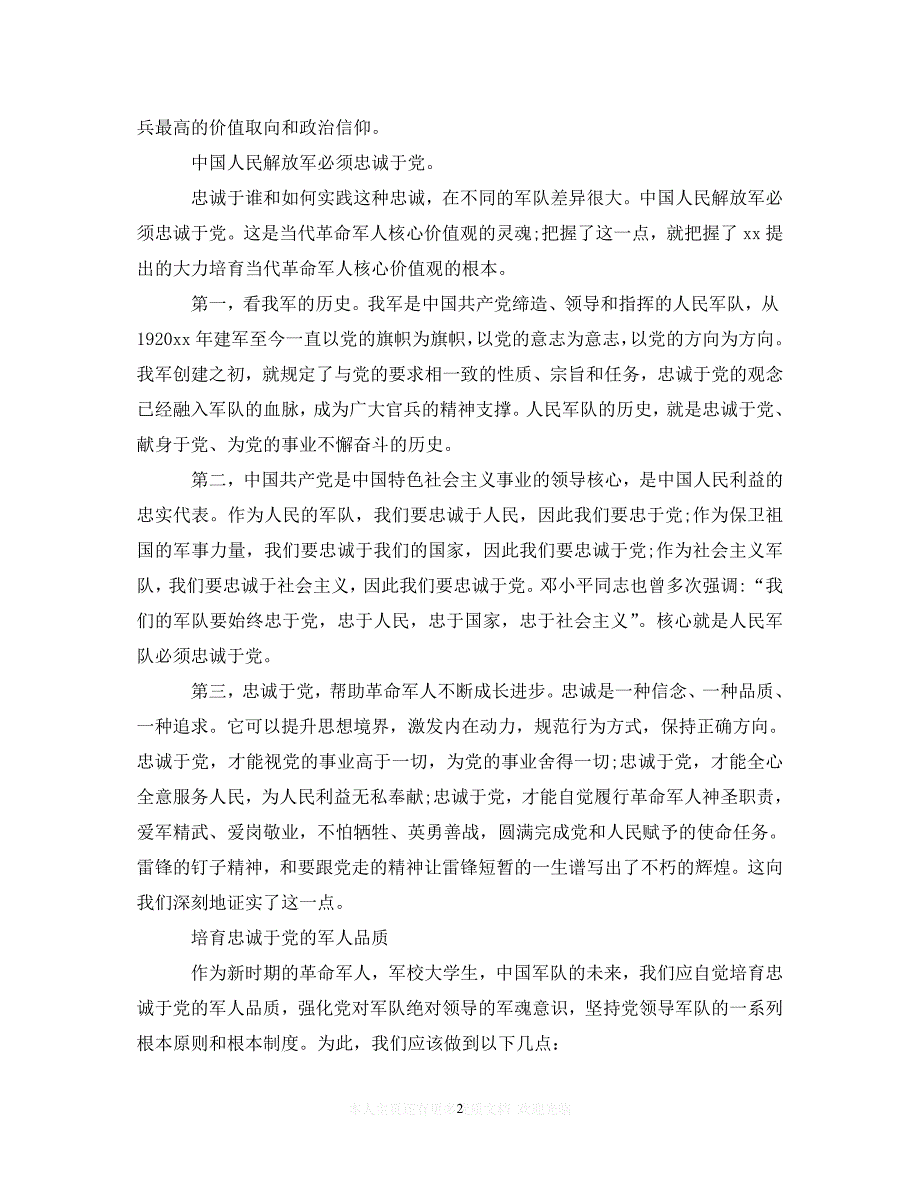 （202精选）军人忠诚于党心得体会范文（通用）_第2页