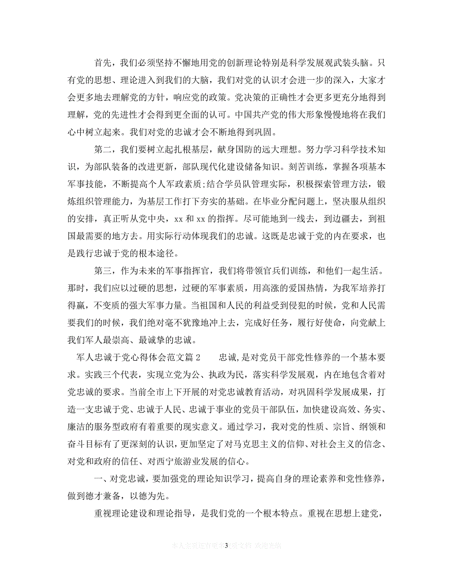 （202精选）军人忠诚于党心得体会范文（通用）_第3页