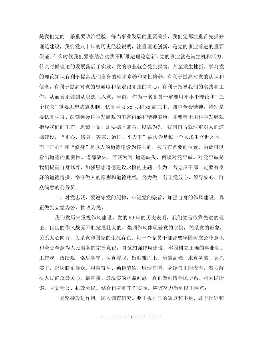 （202精选）军人忠诚于党心得体会范文（通用）_第4页