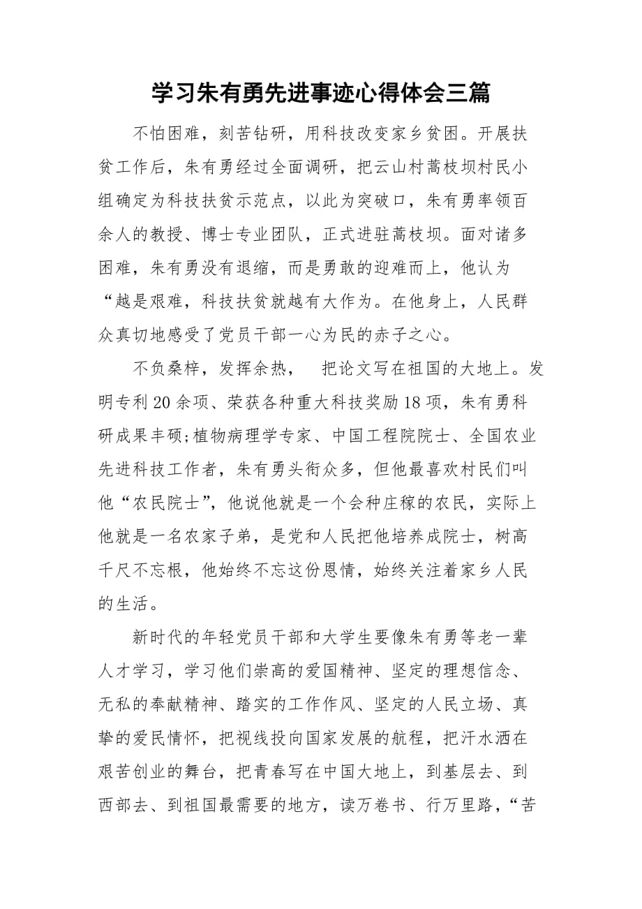 学习朱有勇先进事迹心得体会三篇_第1页