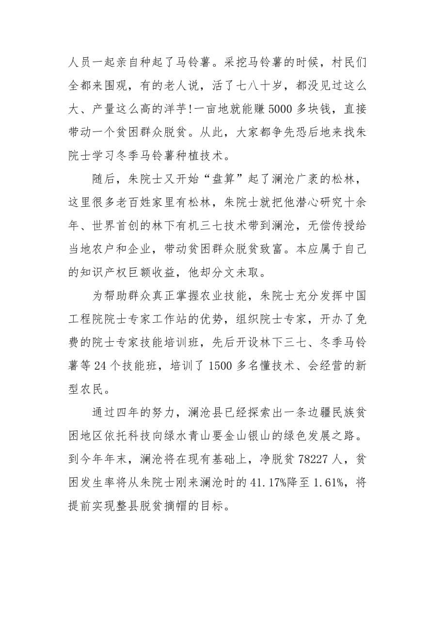 学习朱有勇先进事迹心得体会三篇_第5页