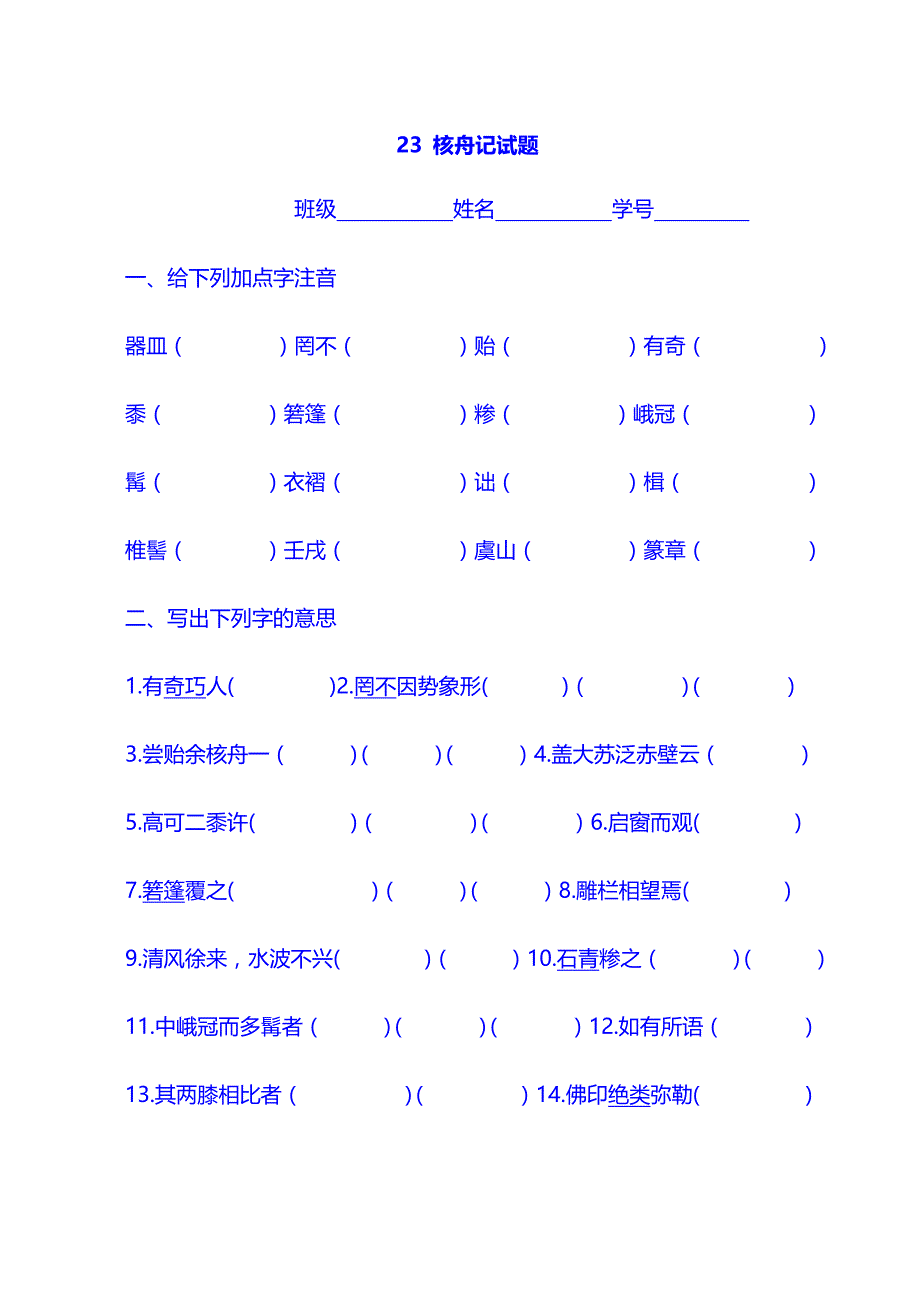 初中语文全套试题8上：23　核舟记同步练习1_第1页