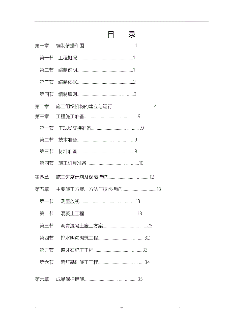 停车场施工组织设计及对策)_第1页